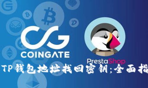 如何通过TP钱包地址找回密钥：全面指南与技巧