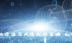 交易虚拟币的方法与风险规避策略：初学者必读