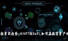 2023年虚拟币投资新趋势：从NFT到DeFi，如何在数字