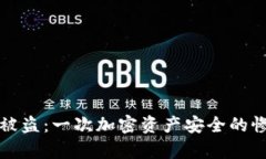 TP钱包被盗：一次加密资产安全的惨痛教训