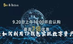 TP钱包质押挖矿：如何利用TP钱包实现数字资产增
