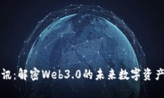 TP钱包资讯：解密Web3.0的未来数字资产管理利器