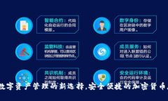 TP钱包：数字资产管理的新选择，安全便捷的加密