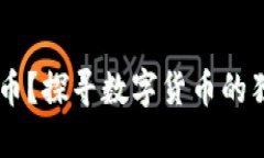 为何选择YFLL虚拟币？探寻数字货币的独特魅力与