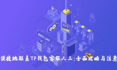 如何便捷地联系TP钱包客服人工：全面攻略与注意