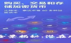 虚拟币刷交易的全景揭秘：潜在风险与合法性解