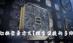 TP钱包如何切换登录方式？探索便捷的多账户管理