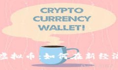 货币管制与虚拟币：如何在新经济中寻找平衡