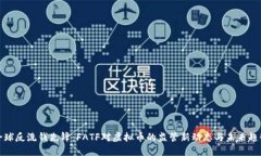 全球反洗钱先锋：FATF对虚拟币的监管新动态与未