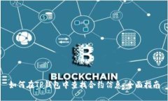如何在TP钱包中查找合约信息：全面指南
