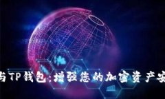 探索BNB与TP钱包：增强您的加密资产安全与管理