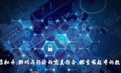 Moba虚拟币：游戏与经济的完美结合，探索崛起中