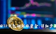 如何快速找回TP钱包的到账资金：详细步骤与注意
