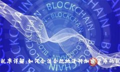 虚拟币税率详解：如何合法合规地进行加密货币