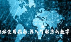 TP钱包地址使用指南：深入了解您的数字资产管理