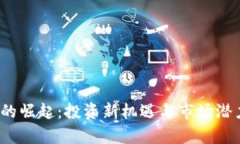 GW虚拟币的崛起：投资新机遇与市场潜力深度解析