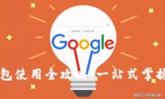 苹果手机TP钱包使用全攻略：一站式掌握数字资产
