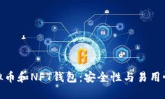 探索最佳虚拟币和NFT钱包：安全性与易用性的完