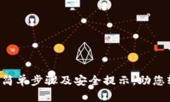 手机注册TP钱包：简单步骤及安全提示，助您轻松