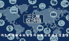 TP钱包无法提币到交易所的解决方案与注意事项