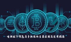 电脑版TP钱包与手机端的主要区别及使用指南
