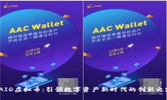 TAID虚拟币：引领数字资产新时代的创新之路