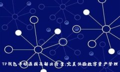 TP钱包卡顿原因及解决方案：完美体验数字资产管