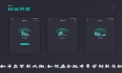 虚拟币监管新风潮：如何在合规中寻求创新与机