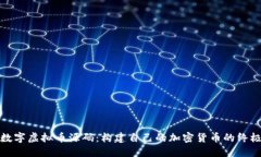 探索数字虚拟币源码：构建自己的加密货币的终