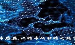 为什么虚拟币存在，比特币的独特之处与影响力