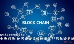 autocomplete全面指南：如何安全高效地安装TP钱包安