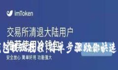 TP钱包提现教程：简单步骤助你快速取现
