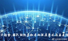 新兴趋势：团队销毁虚拟币的深层意义与未来潜