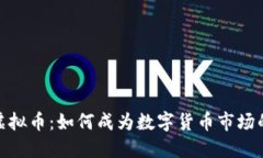 CGK虚拟币：如何成为数字货币市场的新星