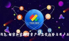 TP钱包：解密加密数字资产的监管趋势与用户关怀