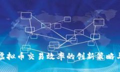 提升虚拟币交易效率的创新策略与实践