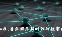 酷狗虚拟币：音乐娱乐新时代的数字财富选择