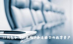 TP钱包如何快速确认和连接你的数字资产