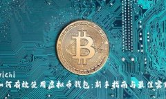 wichi  如何有效使用虚拟币钱包：新手指南与最佳