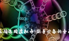 如何正确选购虚拟币：新手必备的全面指南