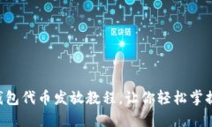 三分钟快速了解TP钱包代币发放教程，让你轻松掌