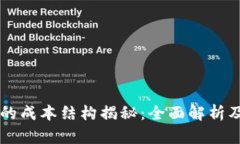 虚拟币发行的成本结构揭秘：全面解析及其影响