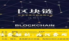 TP钱包手续费解析：为何费用如此高昂？