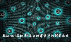 揭秘NET虚拟币：未来数字资产的创新之路