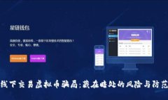 揭秘线下交易虚拟币骗局：藏在暗处的风险与防