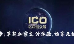 TP钱包特别卡：革新加密支付体验，畅享无缝交易