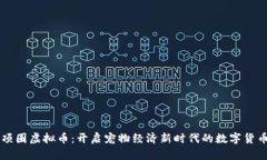 项圈虚拟币：开启宠物经济新时代的数字货币