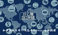 如何高效使用TP钱包中的DApp：全面指南