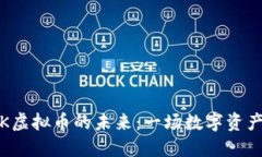 探索SKK虚拟币的未来：一场数字资产的革命