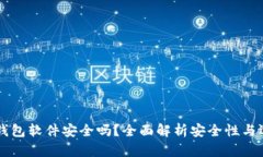 虚拟币钱包软件安全吗？全面解析安全性与选择